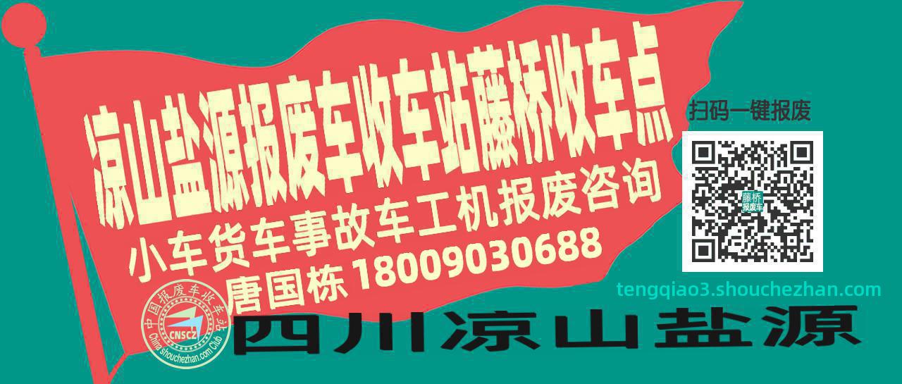 凉山盐源报废车收车站藤桥收车点